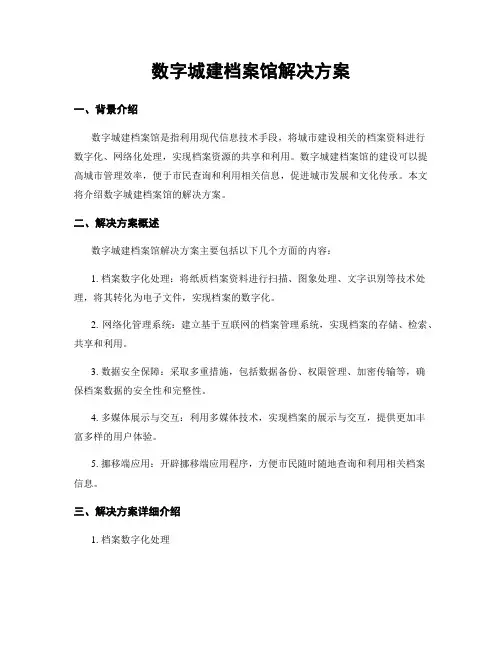 数字城建档案馆解决方案