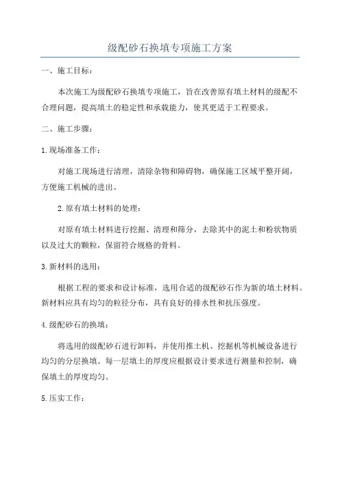 级配砂石换填专项施工方案
