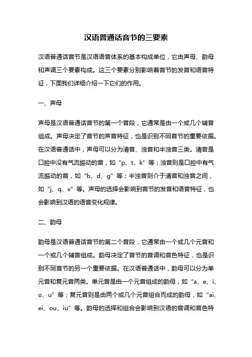 汉语普通话音节的三要素