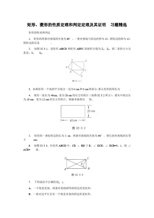 人教版八年级下册数学 18.2矩形、菱形的性质定理和判定定理及其证明  习题精选(含答案)
