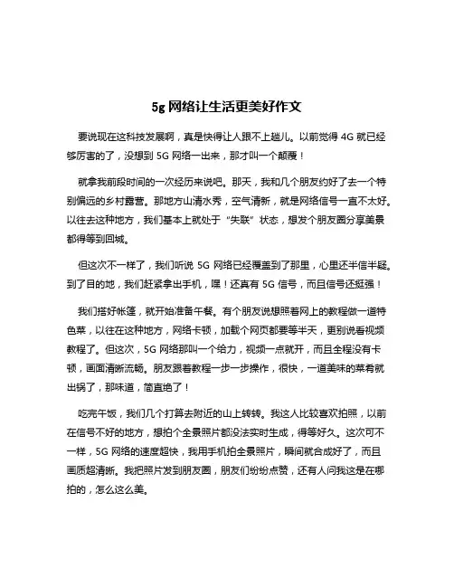 5g网络让生活更美好作文
