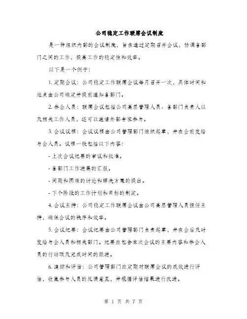 公司稳定工作联席会议制度（3篇）