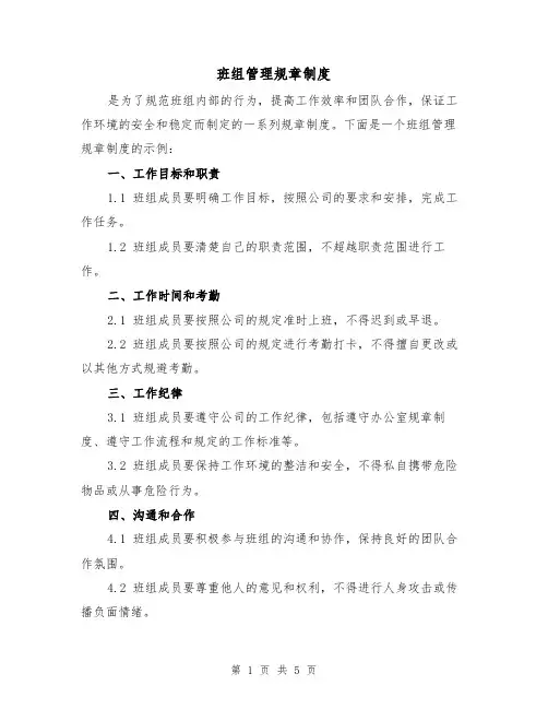 班组管理规章制度（三篇）