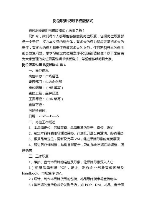 岗位职责说明书模版格式