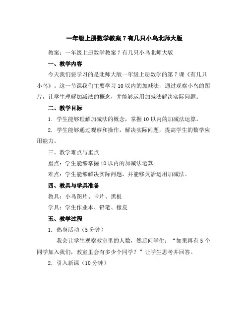 一年级上册数学教案-7有几只小鸟-北师大版