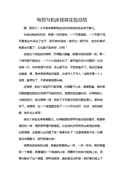 电控与机床排故实验总结