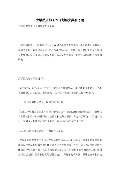 大学团支部工作计划范文集合6篇