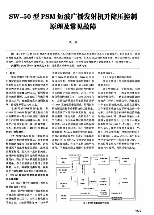 SW-50型PSM短波广播发射机升降压控制原理及常见故障
