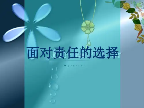 九年级政治 第二课第二节《面对责任的选择》课件 鲁教版