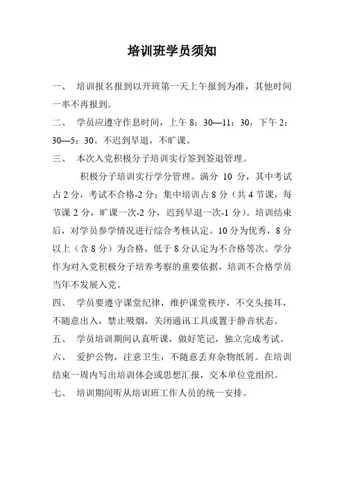 入党积极分子培训班学员须知