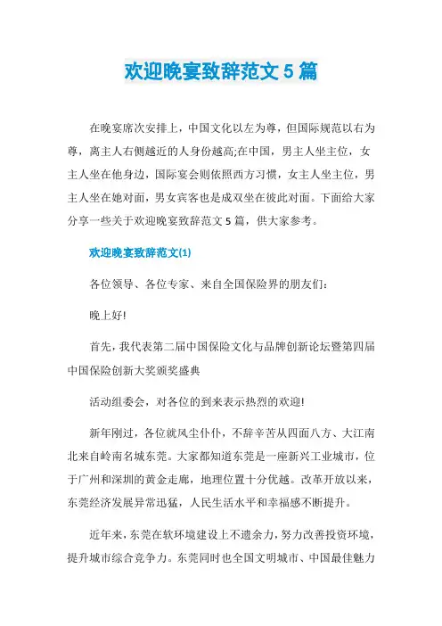 欢迎晚宴致辞范文5篇
