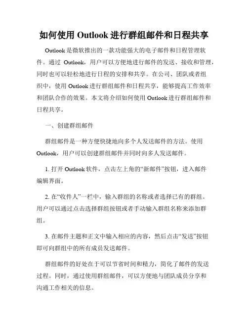 如何使用Outlook进行群组邮件和日程共享