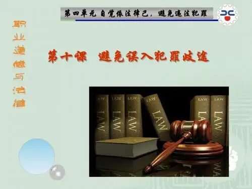第十课避免误入犯罪歧途