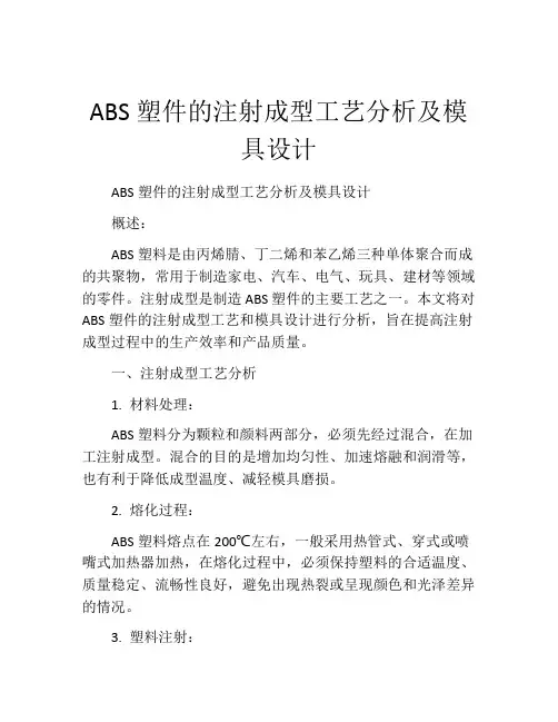 ABS塑件的注射成型工艺分析及模具设计