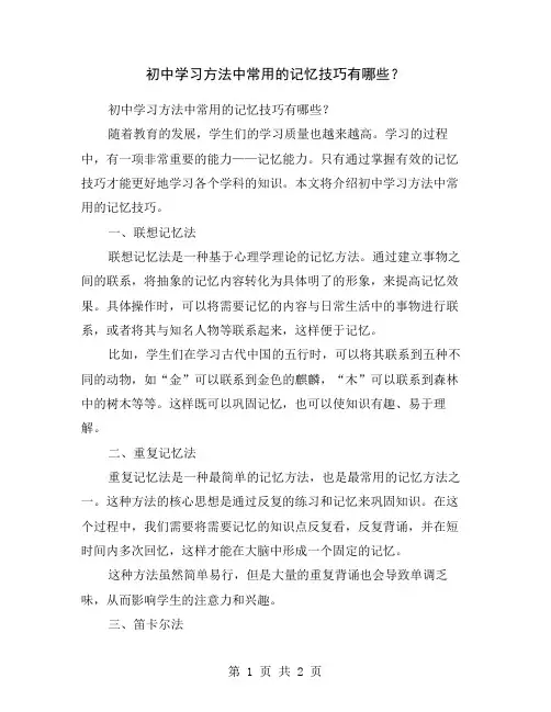 初中学习方法中常用的记忆技巧有哪些？