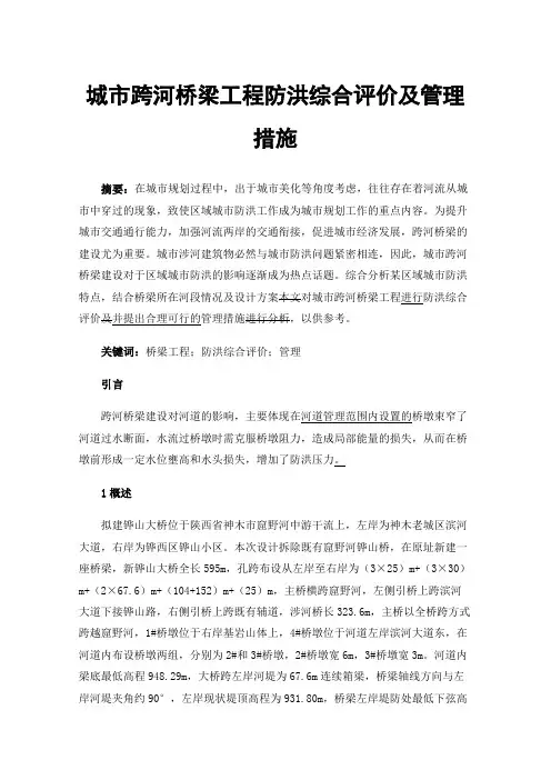城市跨河桥梁工程防洪综合评价及管理措施