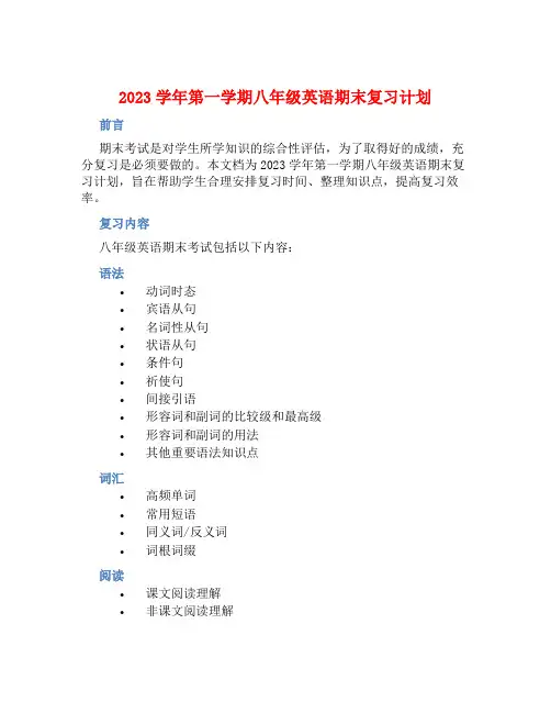 2023学年第一学期八年级英语期末复习计划