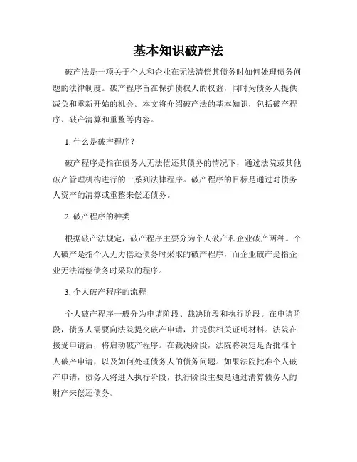 基本知识破产法