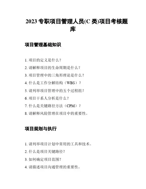 2023专职项目管理人员(C类)项目考核题库