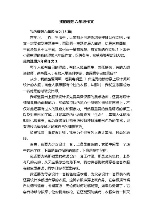 我的理想六年级作文