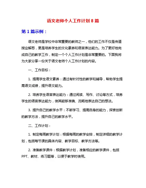语文老师个人工作计划8篇