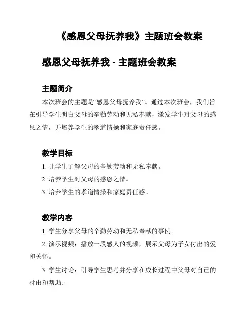《感恩父母抚养我》主题班会教案
