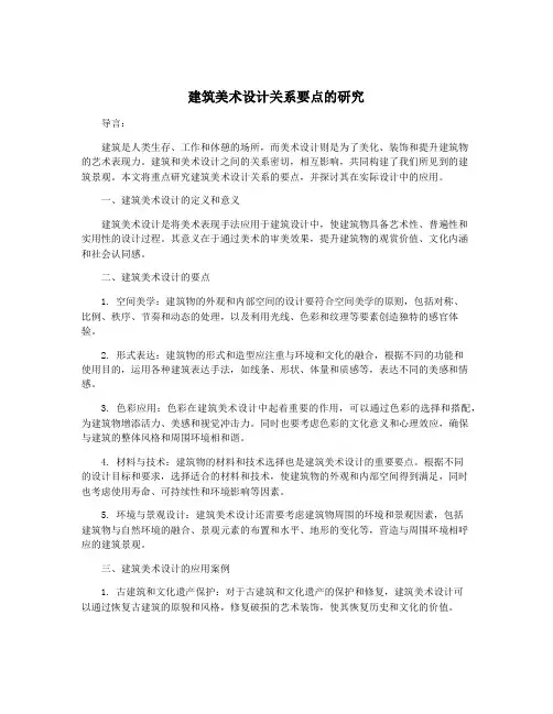 建筑美术设计关系要点的研究