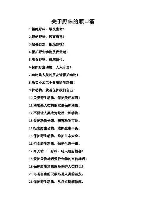 关于野味的顺口溜