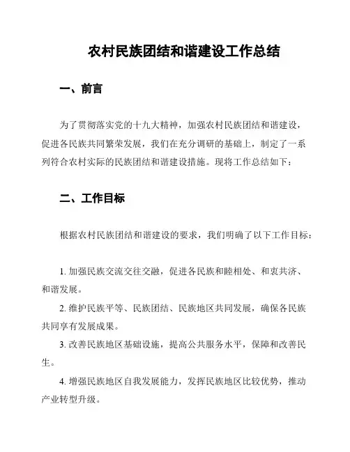 农村民族团结和谐建设工作总结