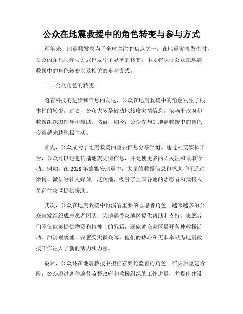 公众在地震救援中的角色转变与参与方式