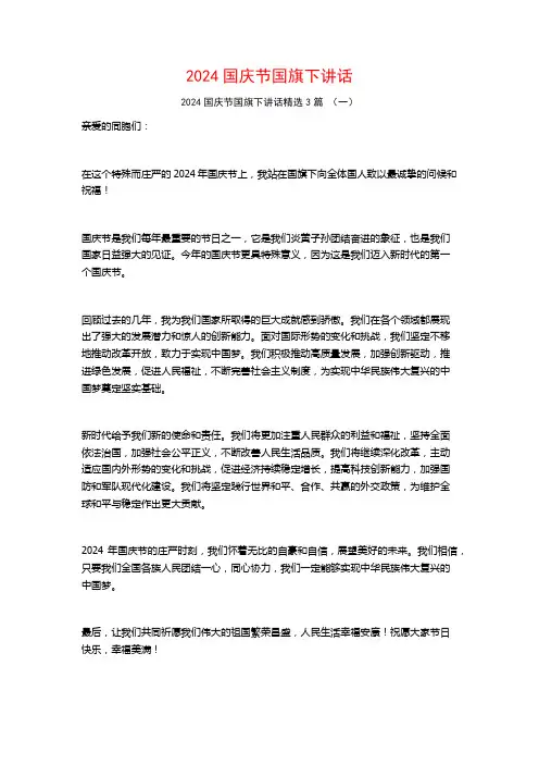 2024国庆节国旗下讲话3篇