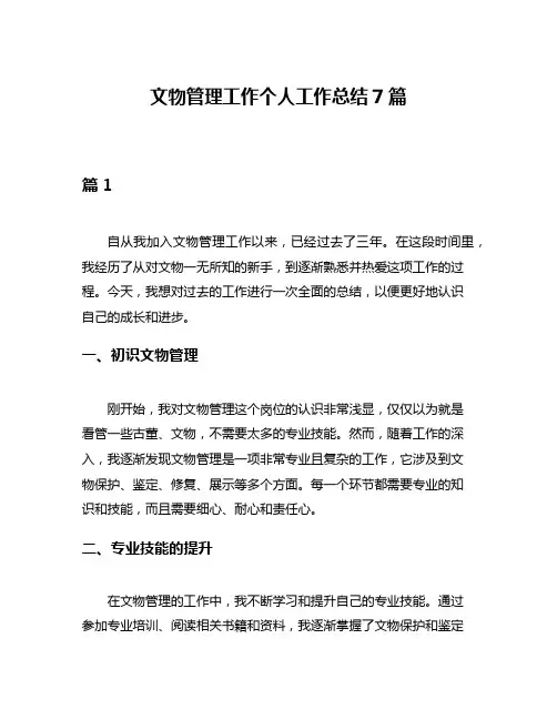 文物管理工作个人工作总结7篇