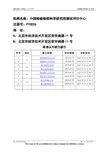 机构名称中国检验检疫科学研究院测试评价中心