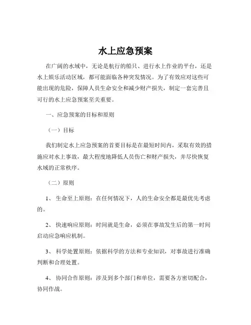 水上应急预案