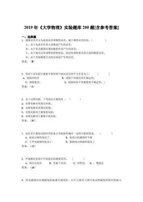 精选最新版2019年《大学物理》实验考核题库200题(含答案)