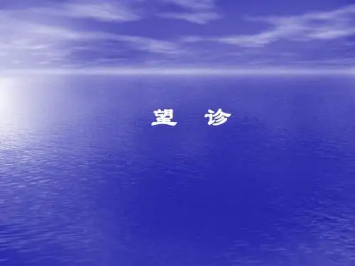 望诊PPT精品医学课件