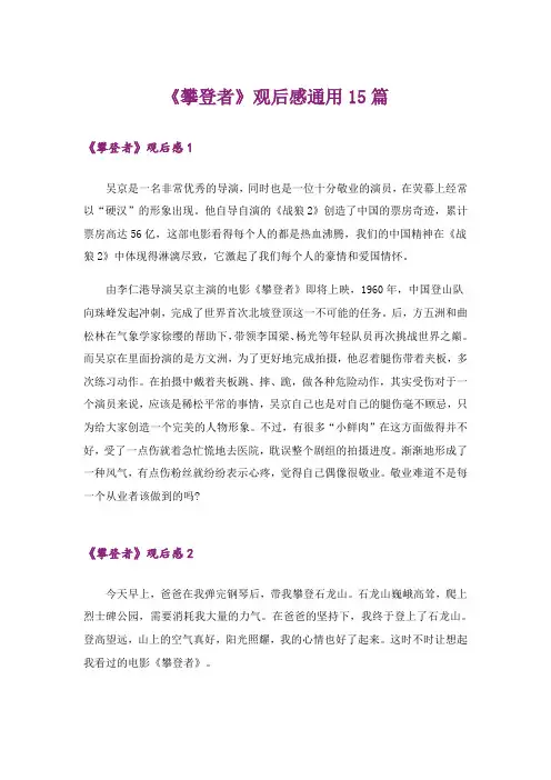 《攀登者》观后感通用15篇