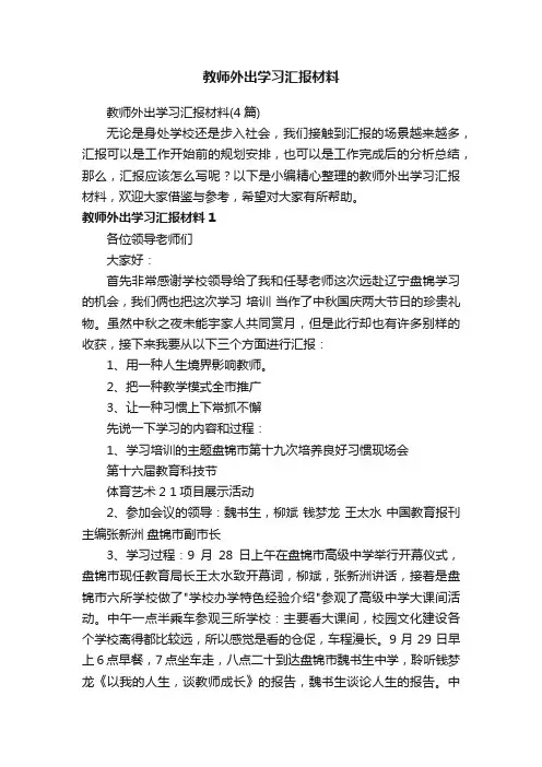 教师外出学习汇报材料