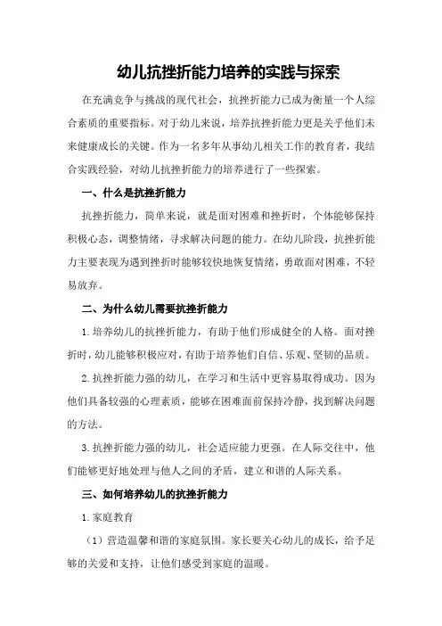 幼儿抗挫折能力培养的实践与探索