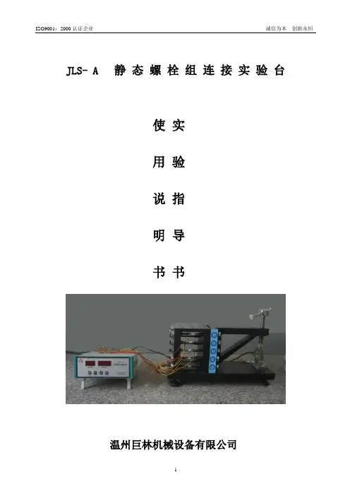 螺栓组联接综合实验台使用说明书
