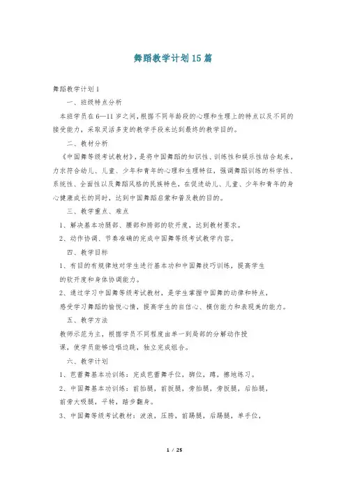 舞蹈教学计划15篇