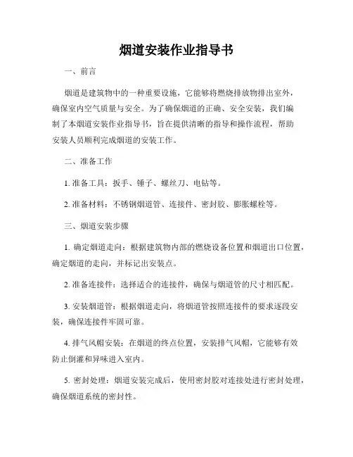 烟道安装作业指导书