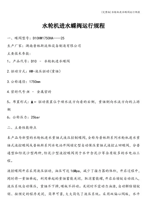 (完整版)水轮机进水蝶阀运行规程