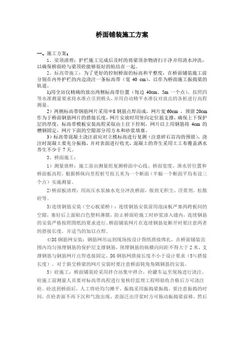 桥面铺装施工方案