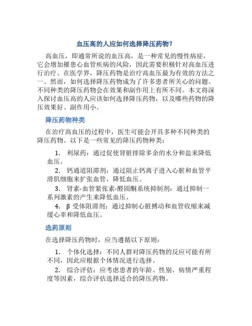 血压高吃什么药降压效果好副作用小
