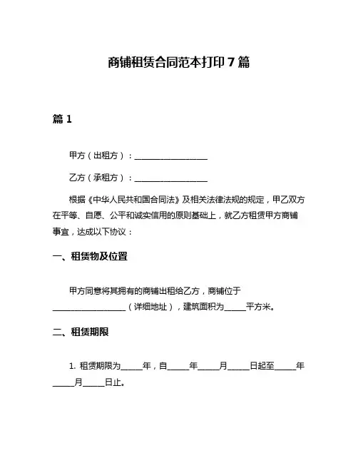 商铺租赁合同范本打印7篇