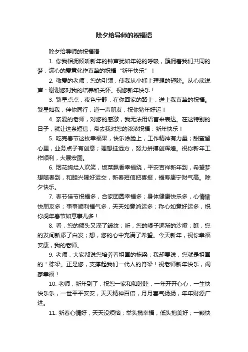 除夕给导师的祝福语