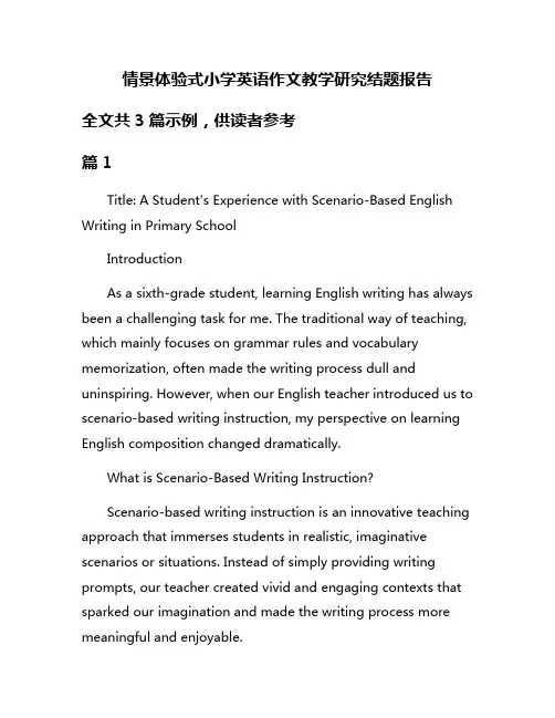 情景体验式小学英语作文教学研究结题报告