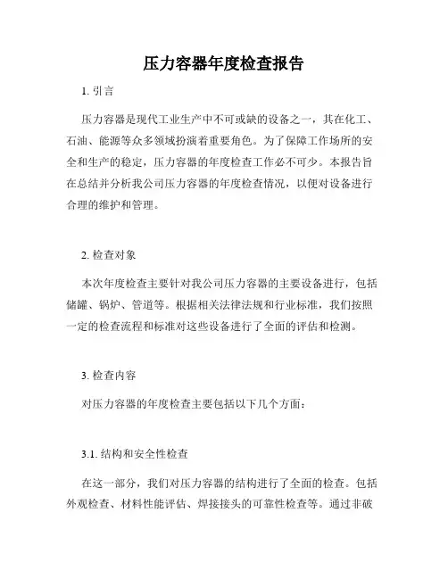 压力容器年度检查报告