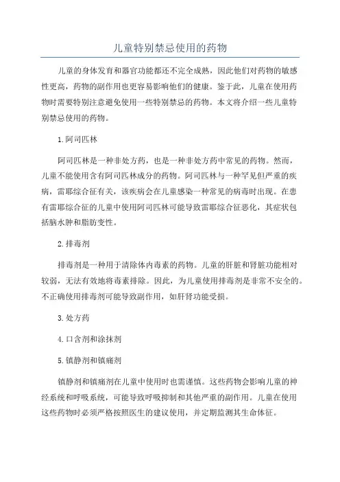 儿童特别禁忌使用的药物